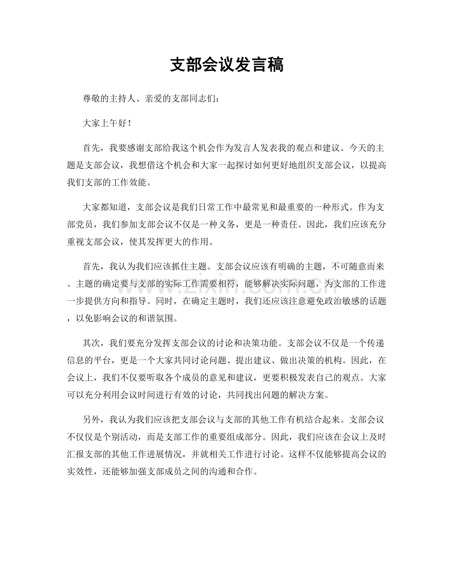 支部会议发言稿.docx_第1页