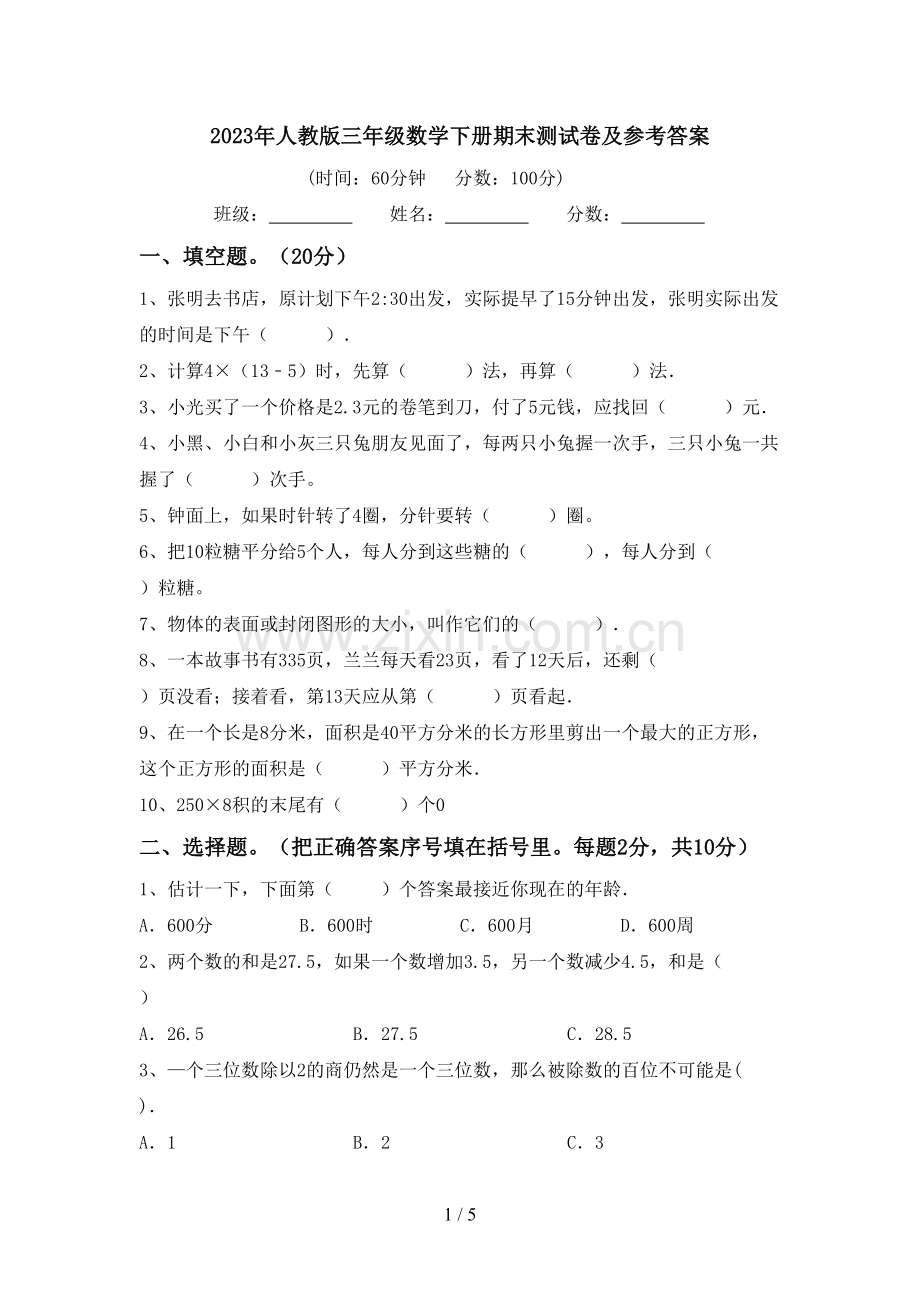 2023年人教版三年级数学下册期末测试卷及参考答案.doc_第1页