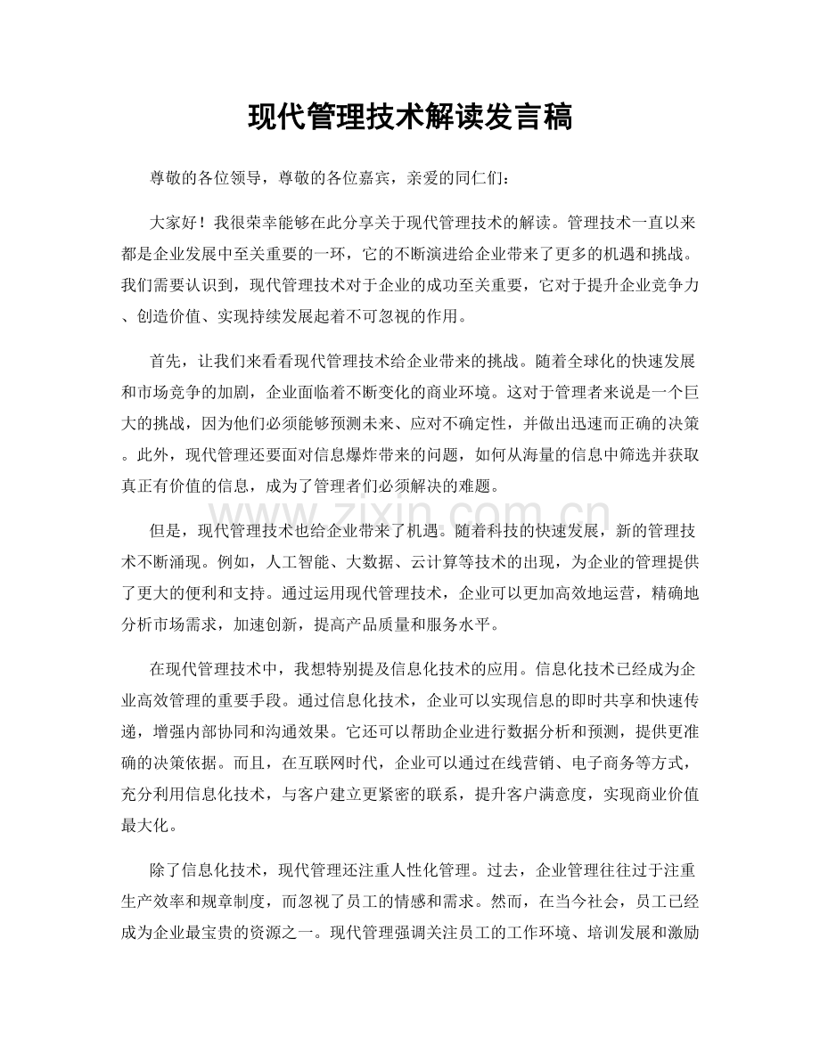 现代管理技术解读发言稿.docx_第1页