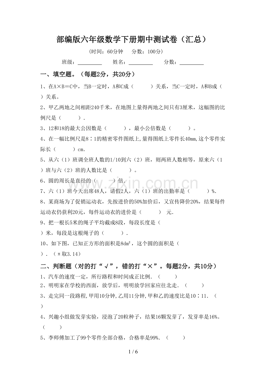部编版六年级数学下册期中测试卷(汇总).doc_第1页