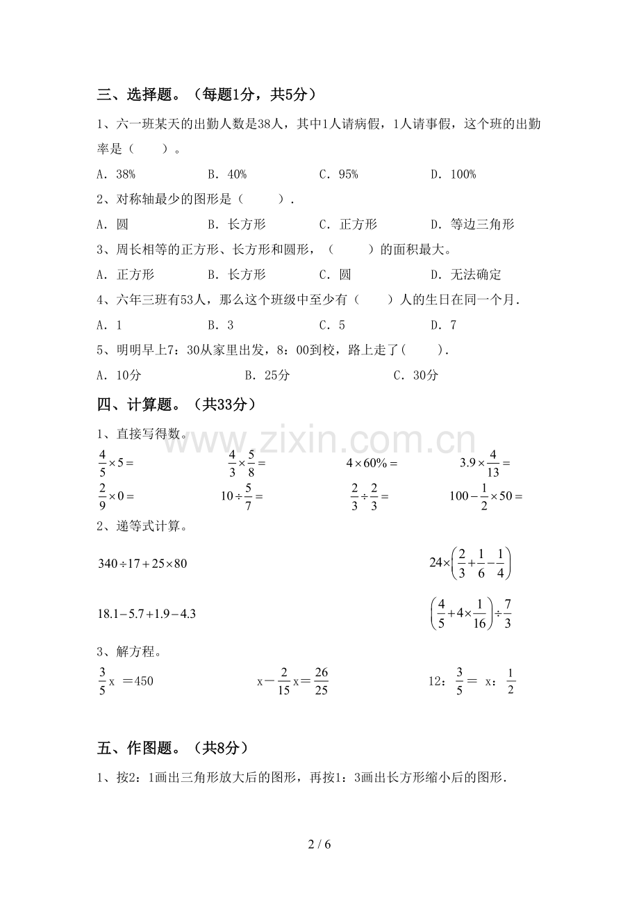 部编版六年级数学下册期中测试卷(汇总).doc_第2页