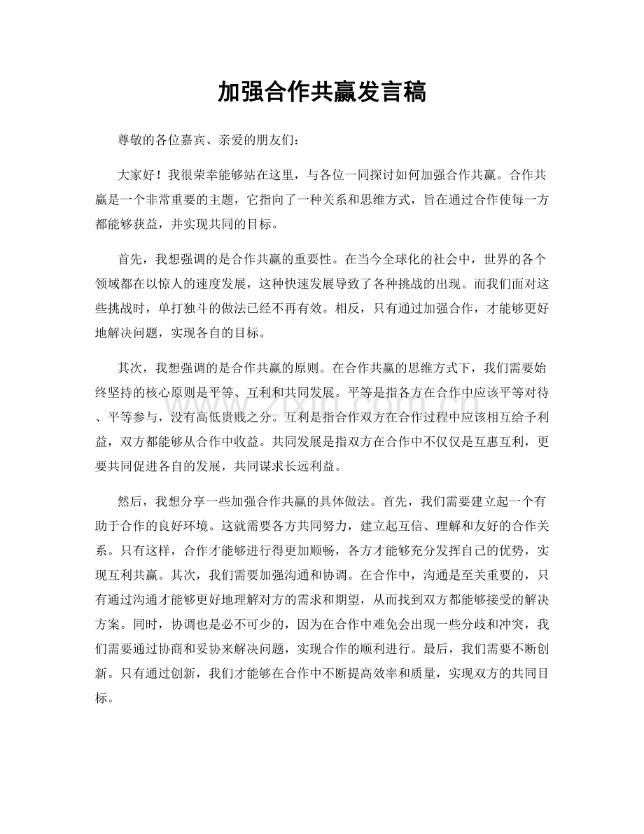 加强合作共赢发言稿.docx_第1页