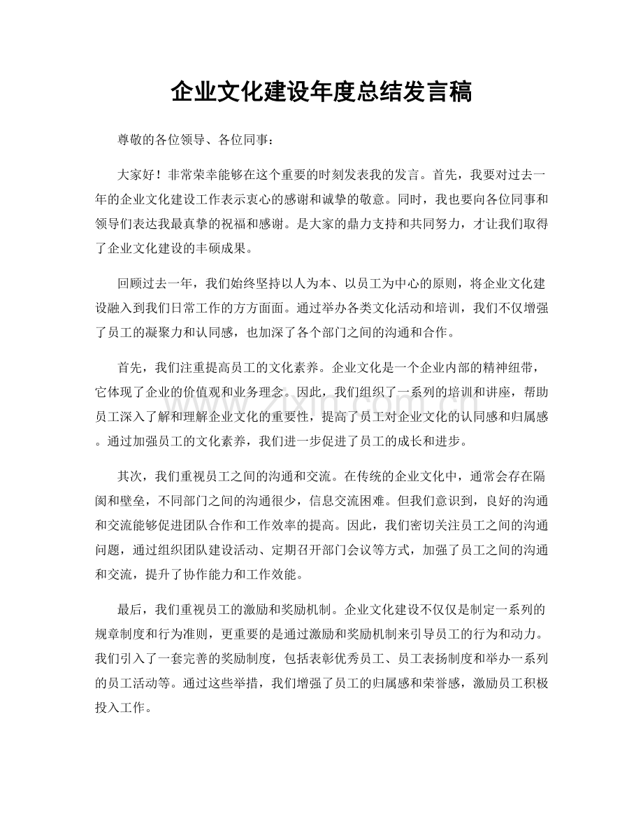 企业文化建设年度总结发言稿.docx_第1页