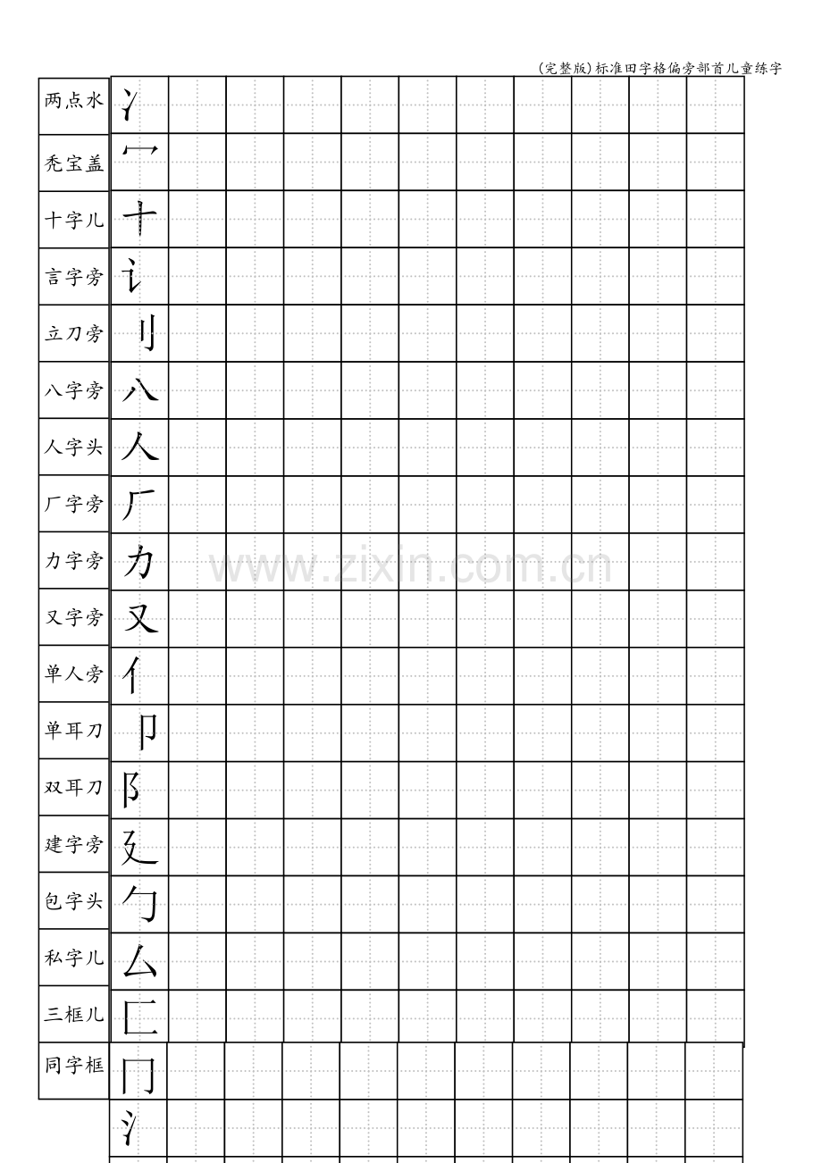 标准田字格偏旁部首儿童练字.doc_第1页