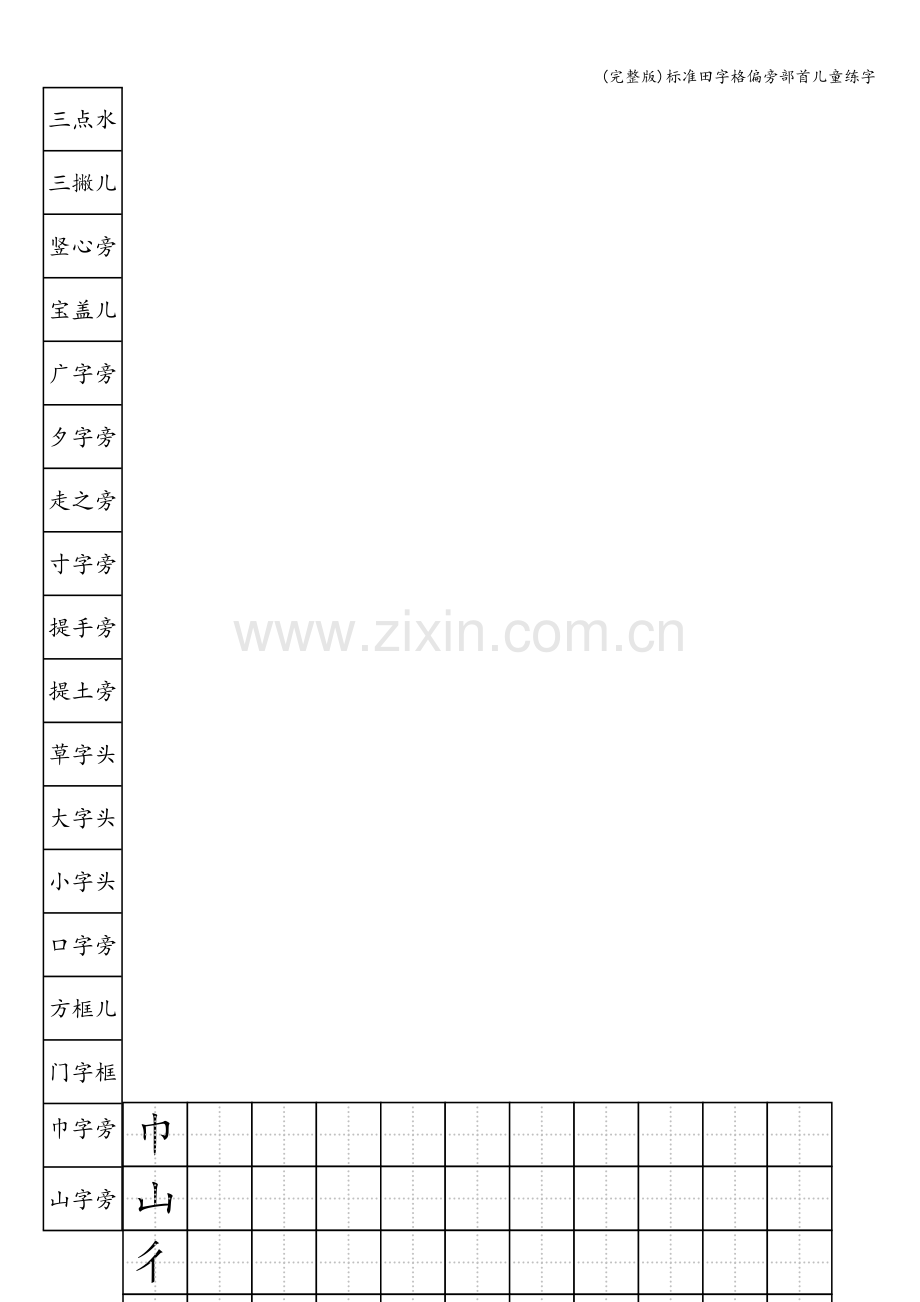 标准田字格偏旁部首儿童练字.doc_第2页