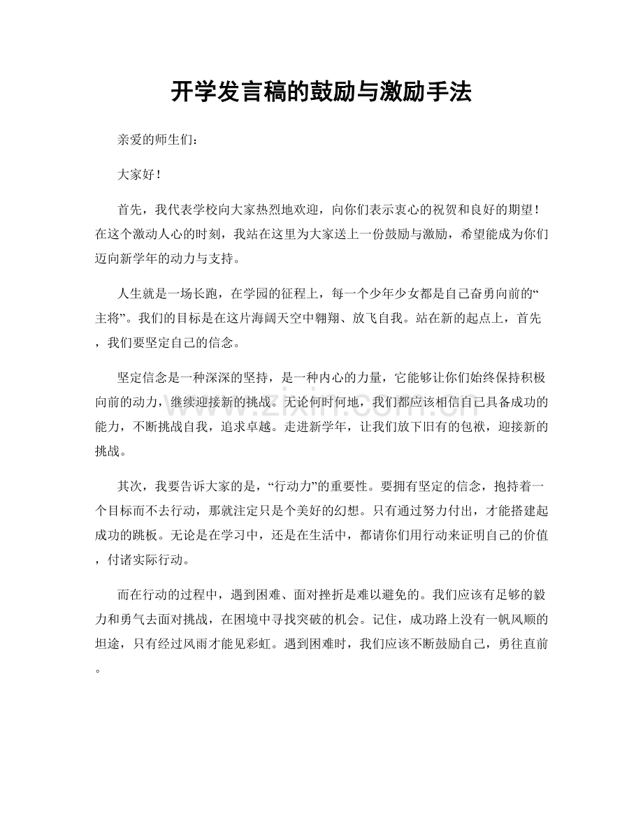 开学发言稿的鼓励与激励手法.docx_第1页