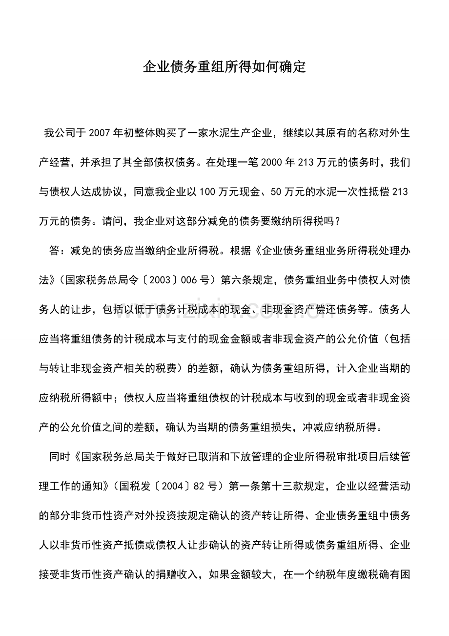 会计实务：企业债务重组所得如何确定.doc_第1页