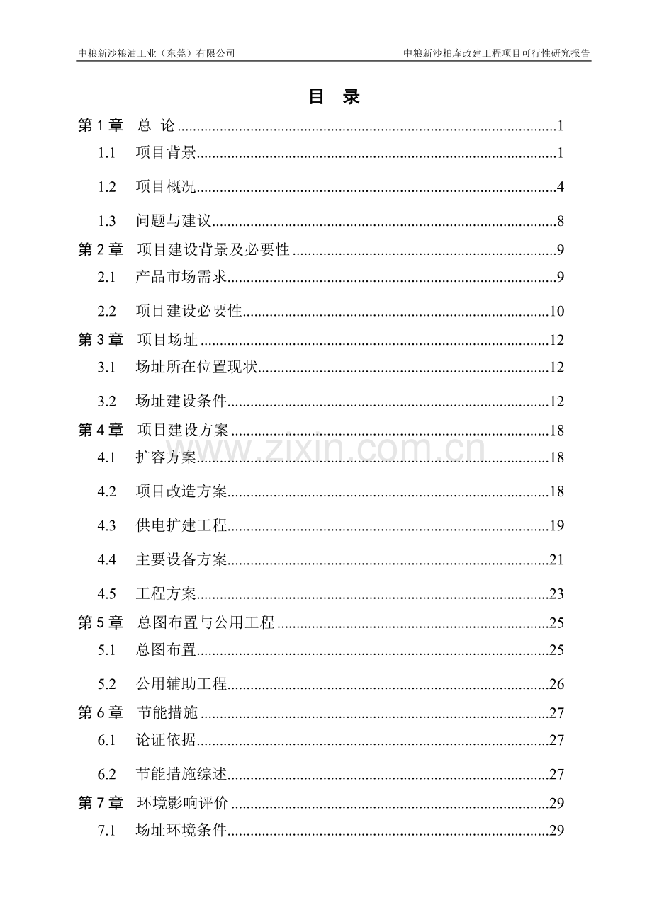 中粮新沙粕库改建工程可行性论证报告.doc_第2页