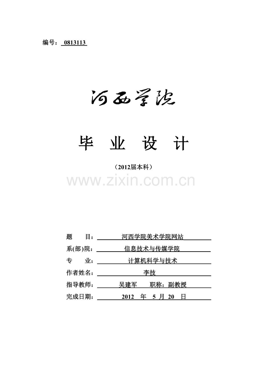 河西学院美术学院网站.doc_第1页