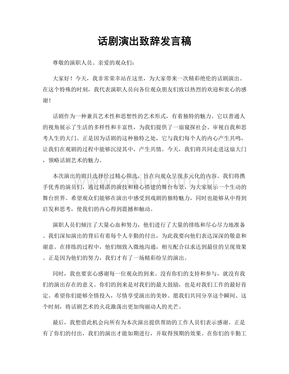 话剧演出致辞发言稿.docx_第1页