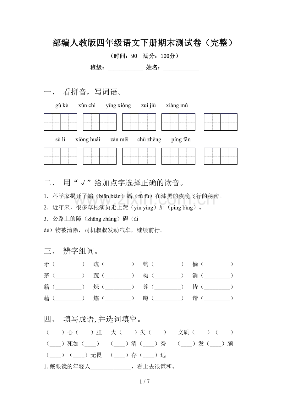 部编人教版四年级语文下册期末测试卷.doc_第1页