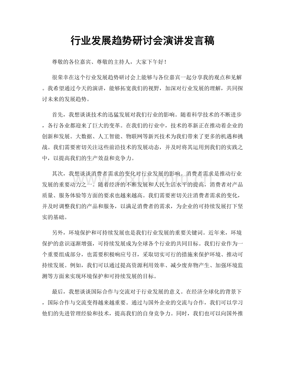 行业发展趋势研讨会演讲发言稿.docx_第1页