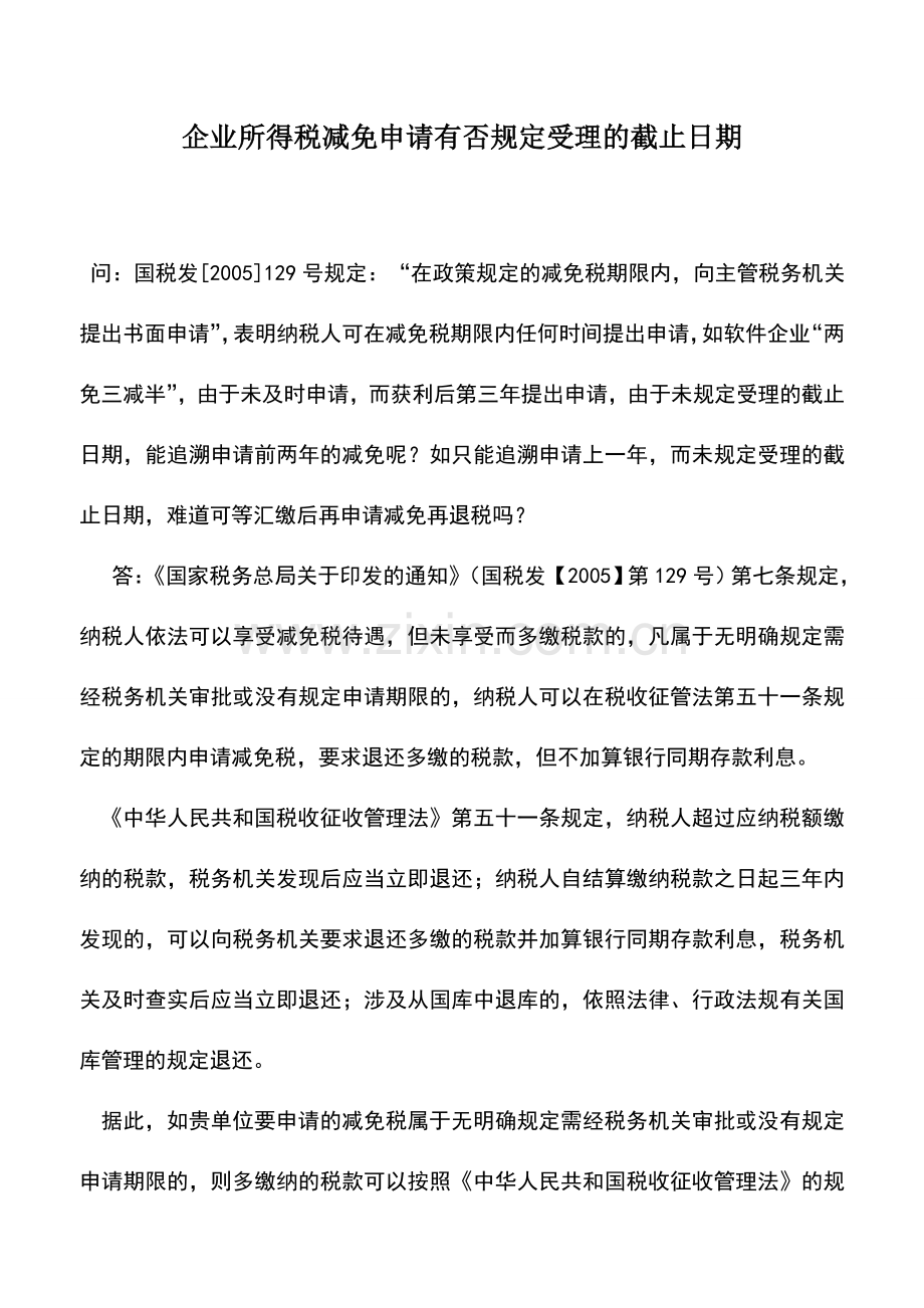 会计实务：企业所得税减免申请有否规定受理的截止日期.doc_第1页