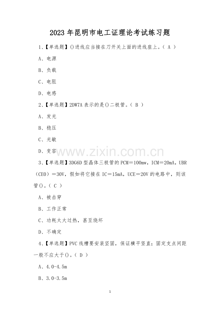 2023年昆明市电工证理论考试练习题.docx_第1页