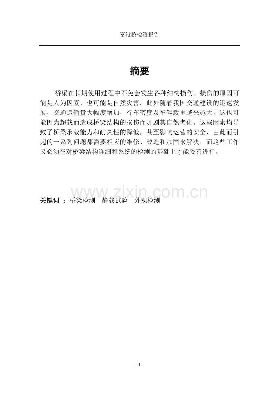 富港桥检测报告.doc_第2页