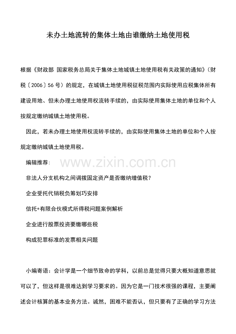 会计实务：未办土地流转的集体土地由谁缴纳土地使用税.doc_第1页