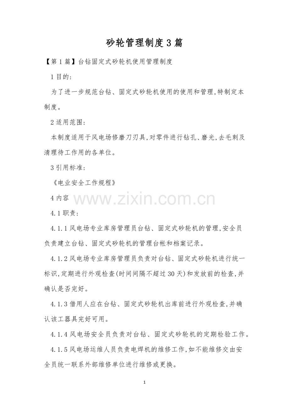 砂轮管理制度3篇.docx_第1页