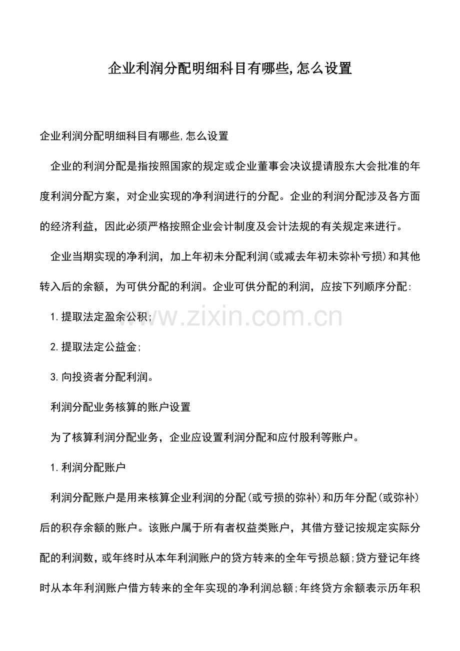会计经验：企业利润分配明细科目有哪些-怎么设置.doc_第1页