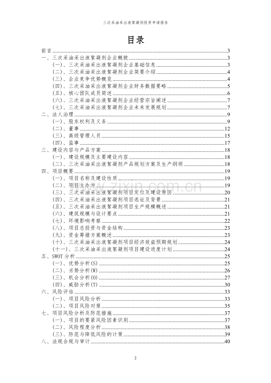 2024年三次采油采出液絮凝剂项目投资申请报告.docx_第2页