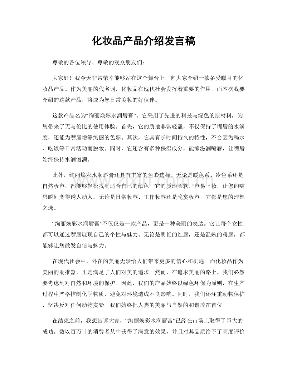 化妆品产品介绍发言稿.docx_第1页