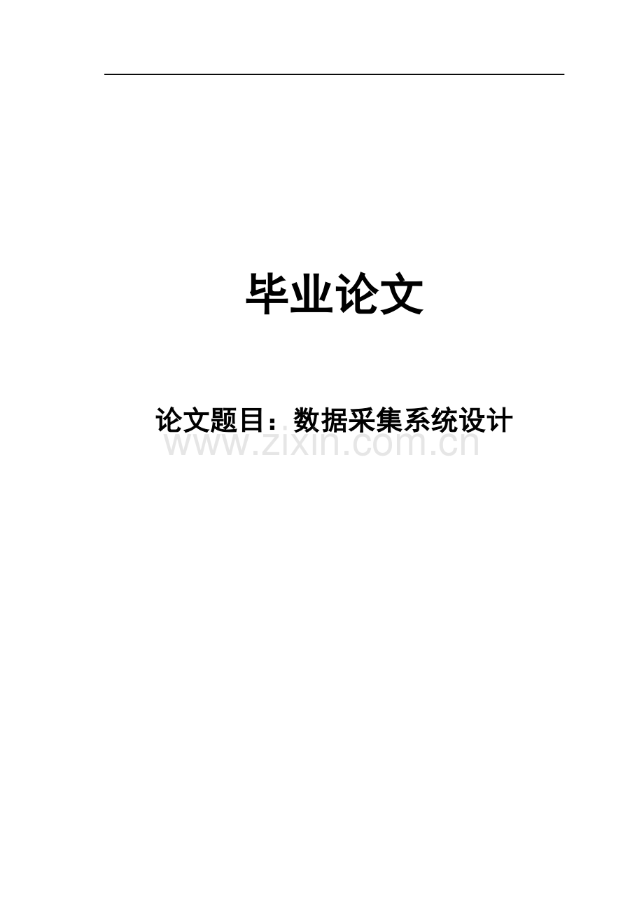 数据采集系统设计.doc_第1页