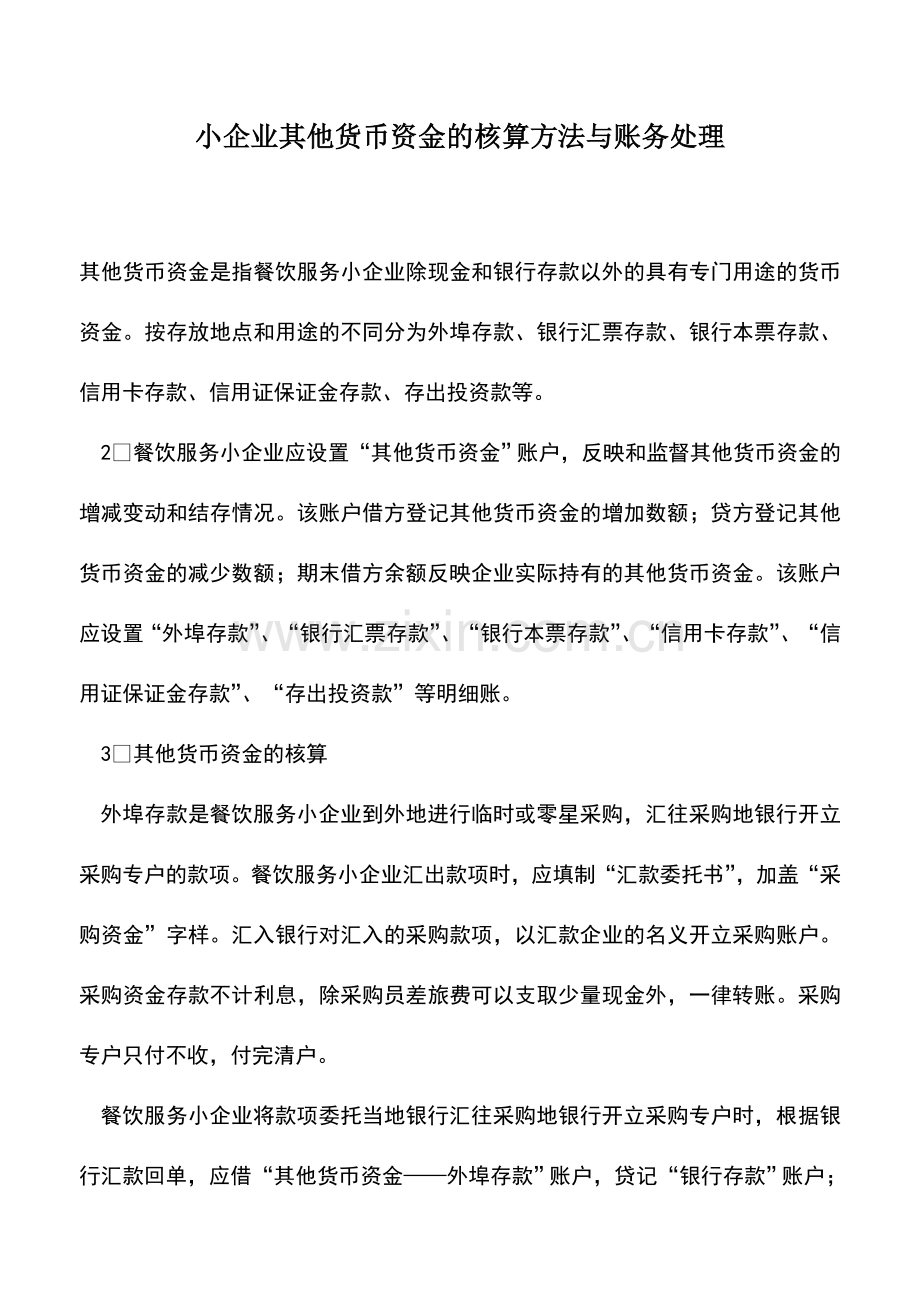 会计实务：小企业其他货币资金的核算方法与账务处理.doc_第1页