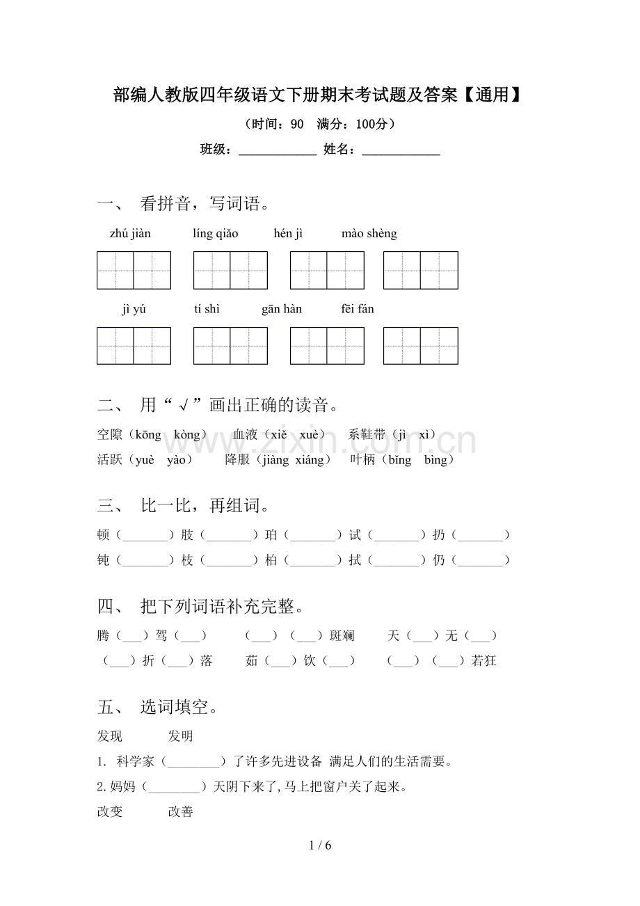 部编人教版四年级语文下册期末考试题及答案【通用】.doc_第1页