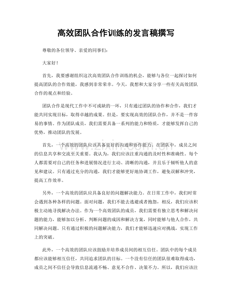 高效团队合作训练的发言稿撰写.docx_第1页