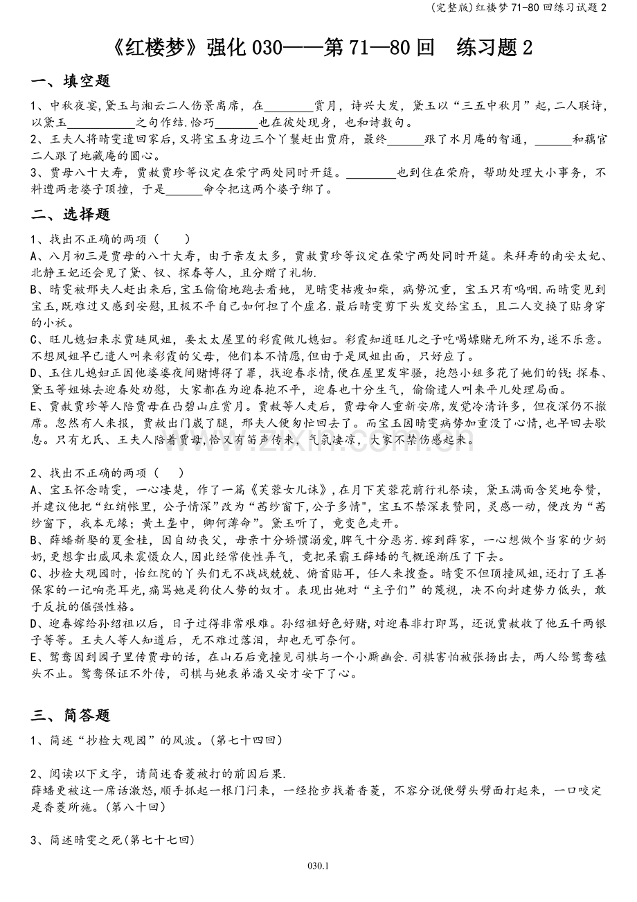 红楼梦71-80回练习试题2.doc_第1页