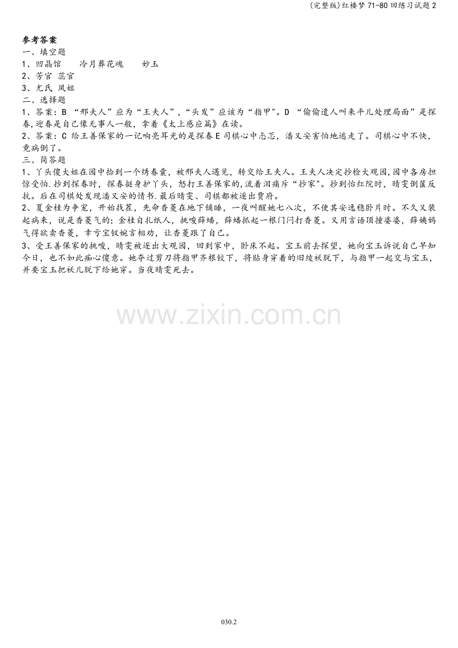 红楼梦71-80回练习试题2.doc_第2页