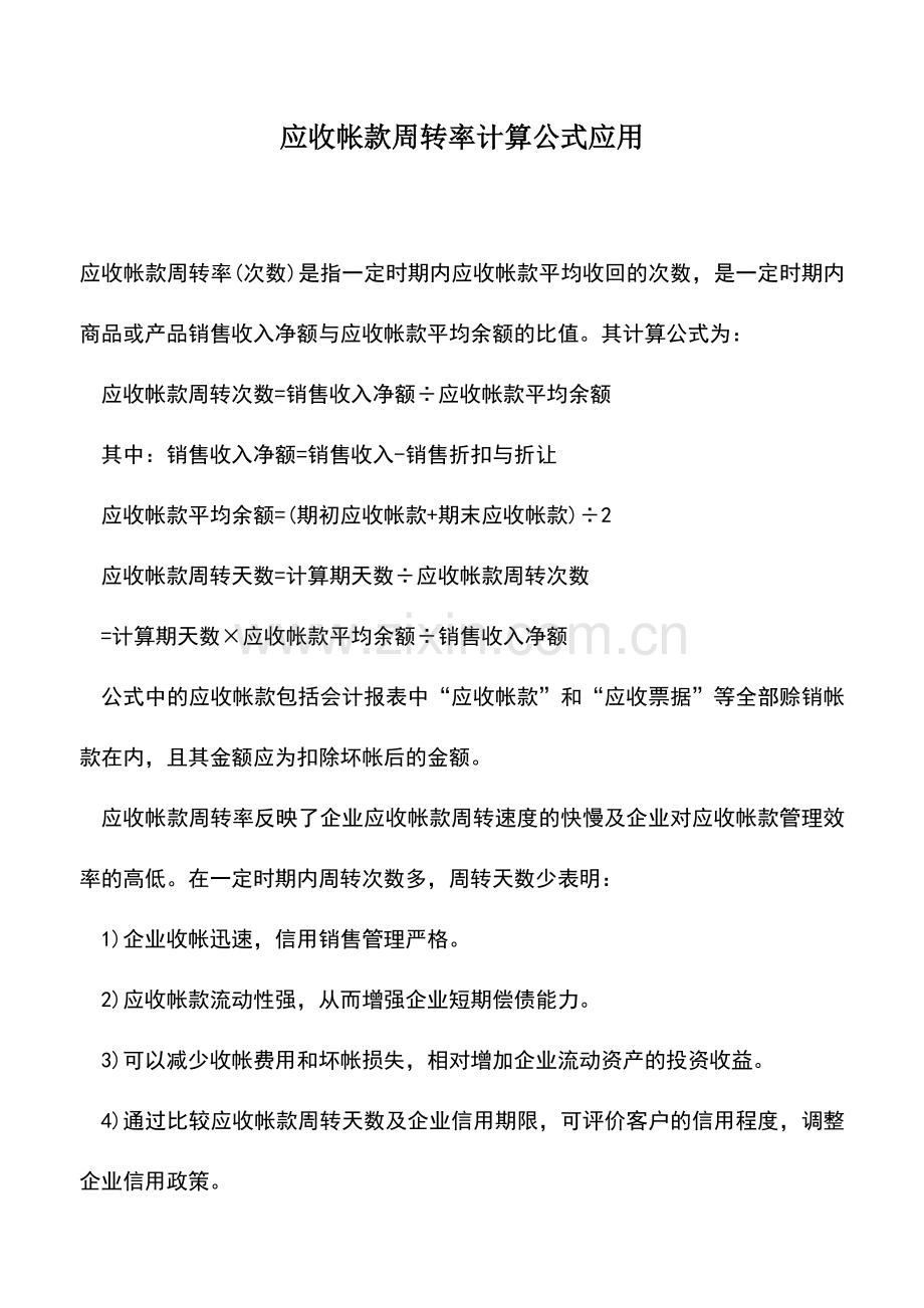 会计实务：应收帐款周转率计算公式应用-0.doc_第1页