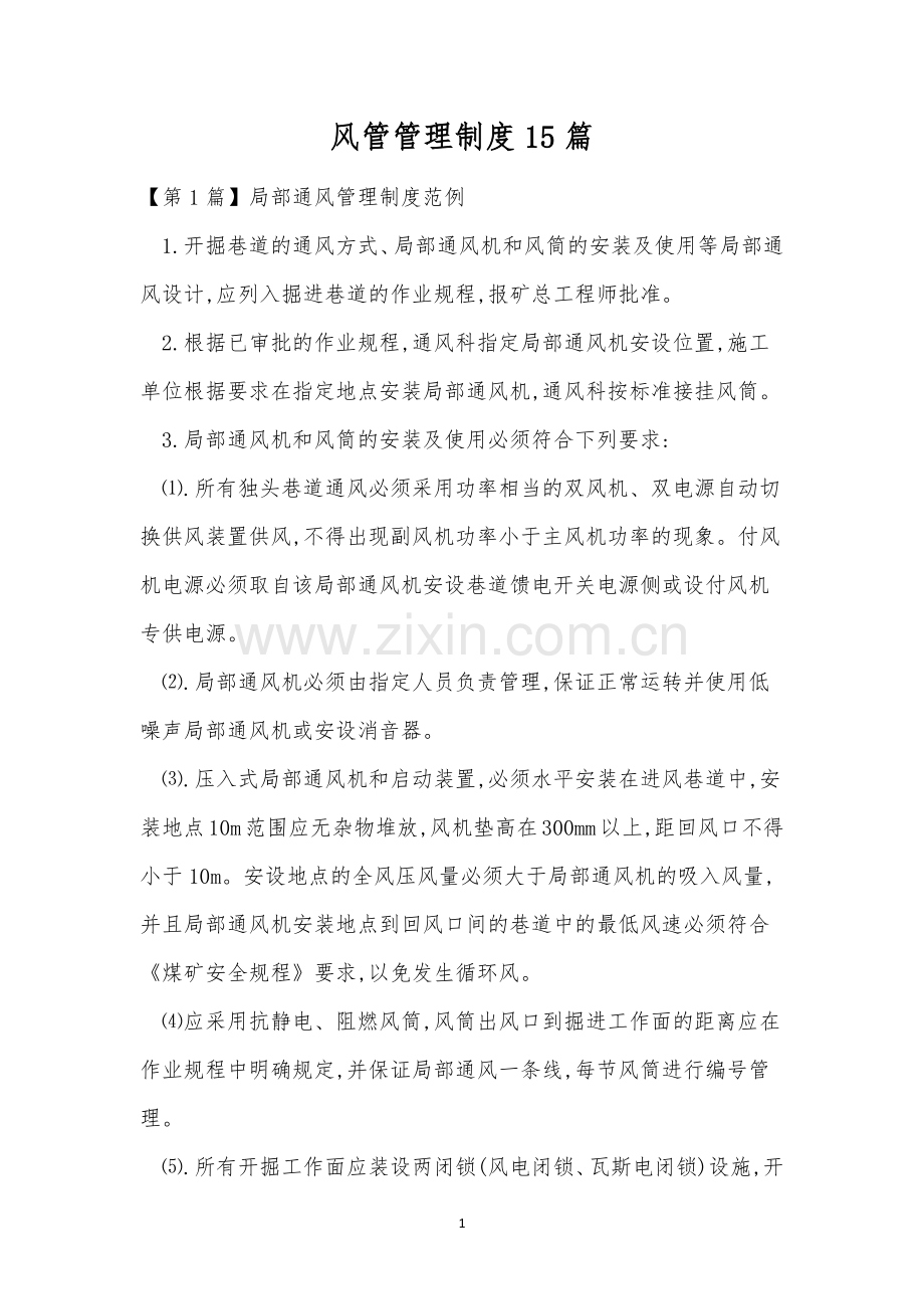 风管管理制度15篇.docx_第1页