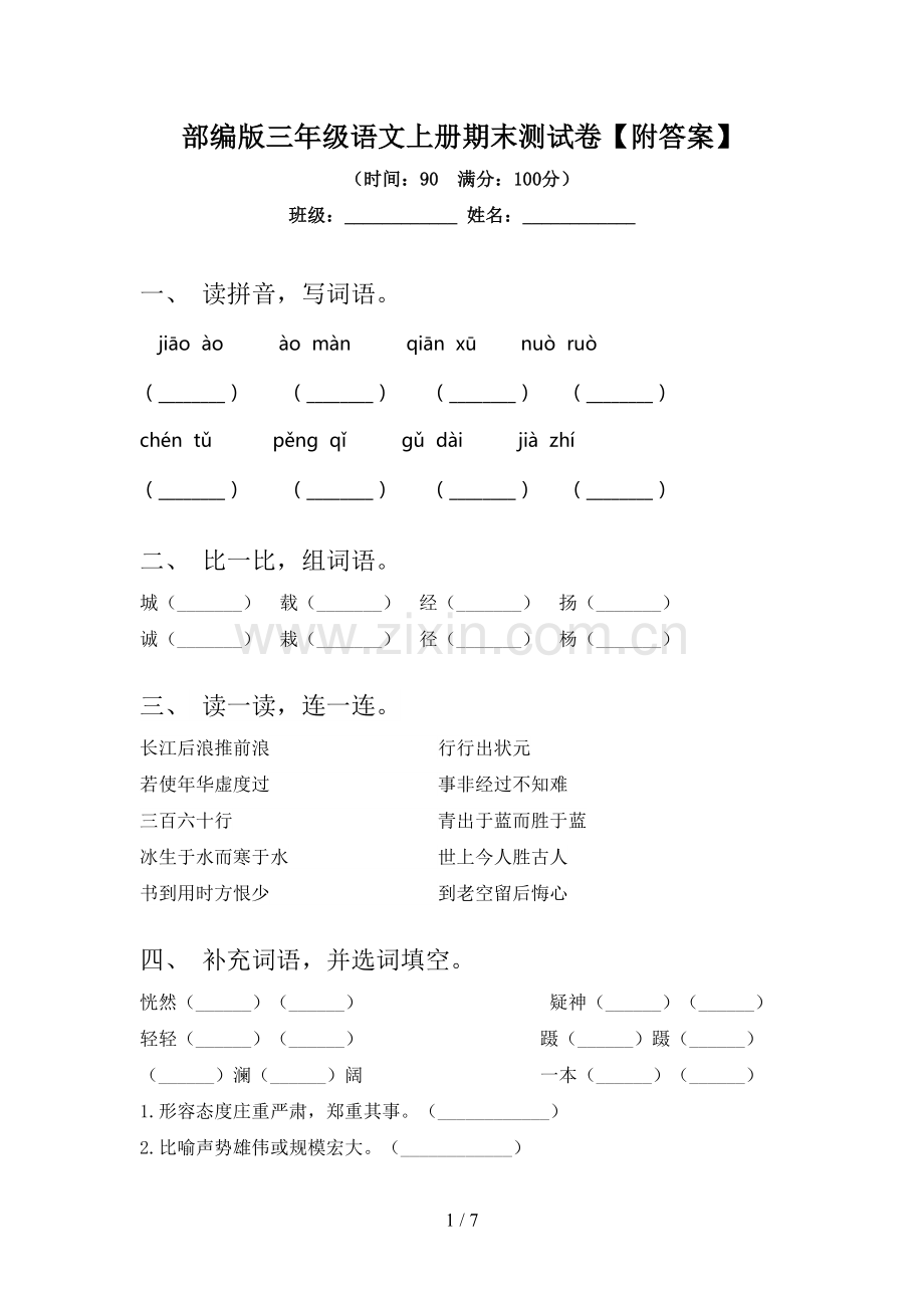 部编版三年级语文上册期末测试卷【附答案】.doc_第1页