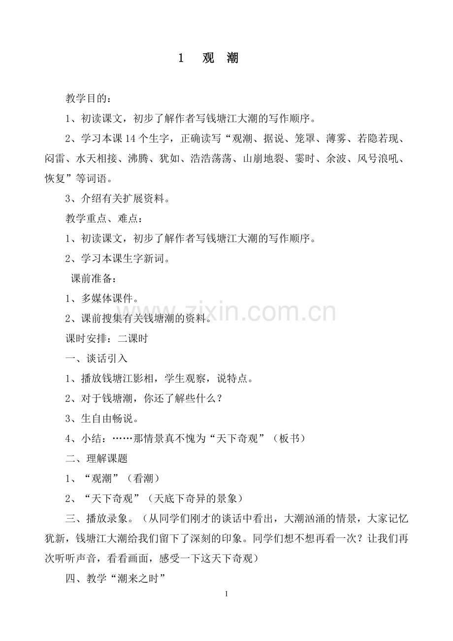 新课标人教版四年级上册语文全套)教案—--.doc_第1页