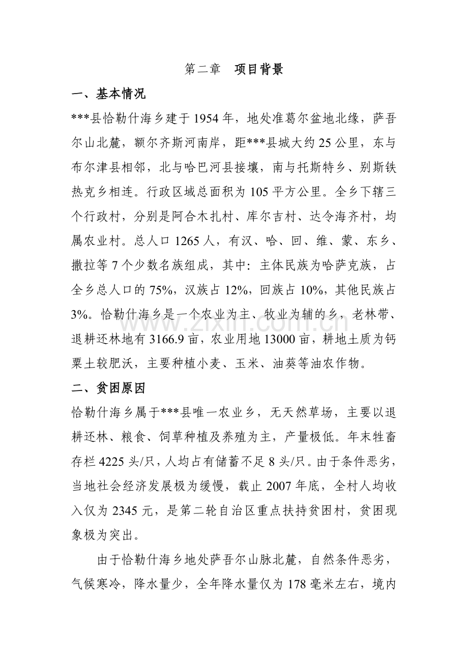 恰勒什海乡繁育基地可行性论证报告.doc_第2页