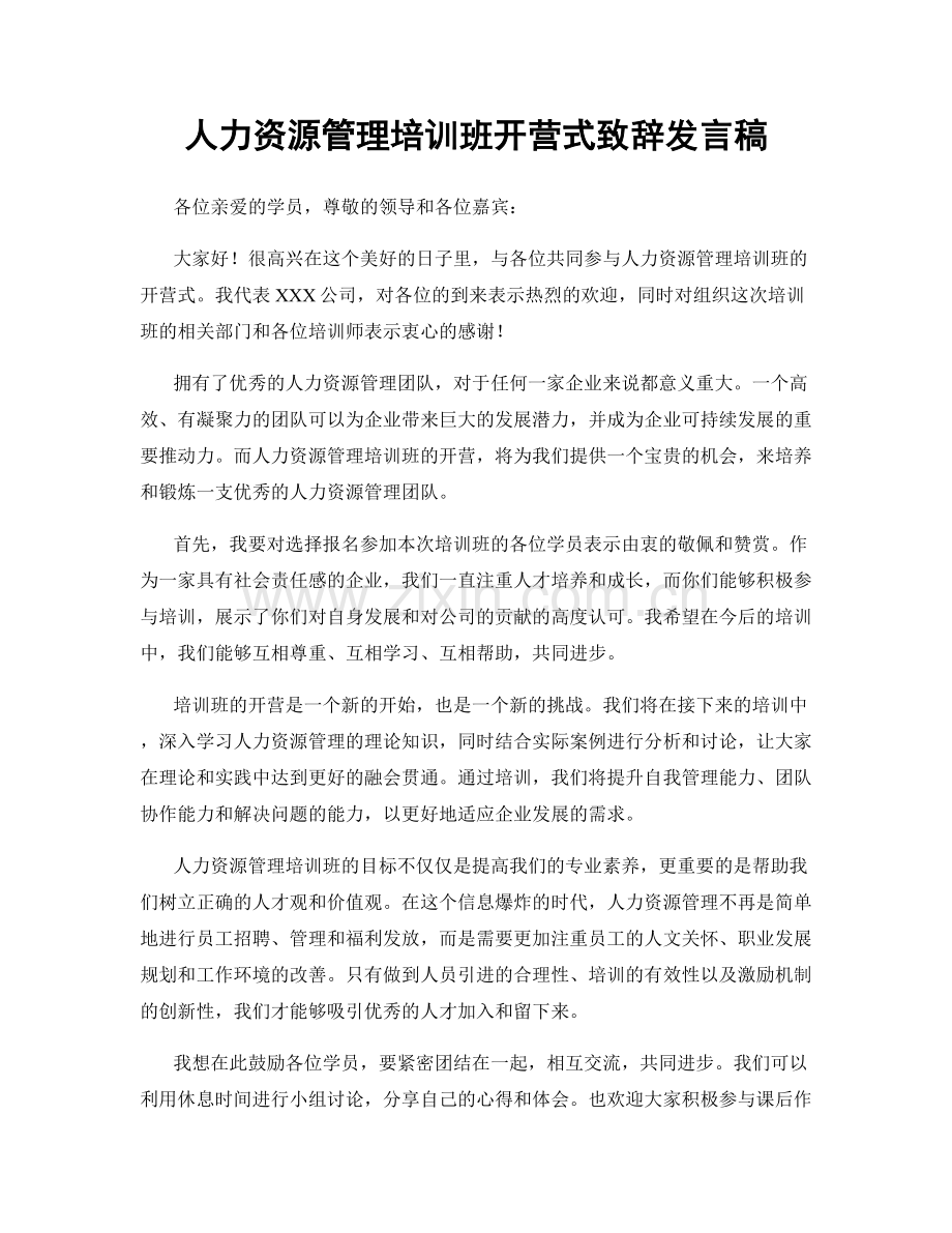 人力资源管理培训班开营式致辞发言稿.docx_第1页