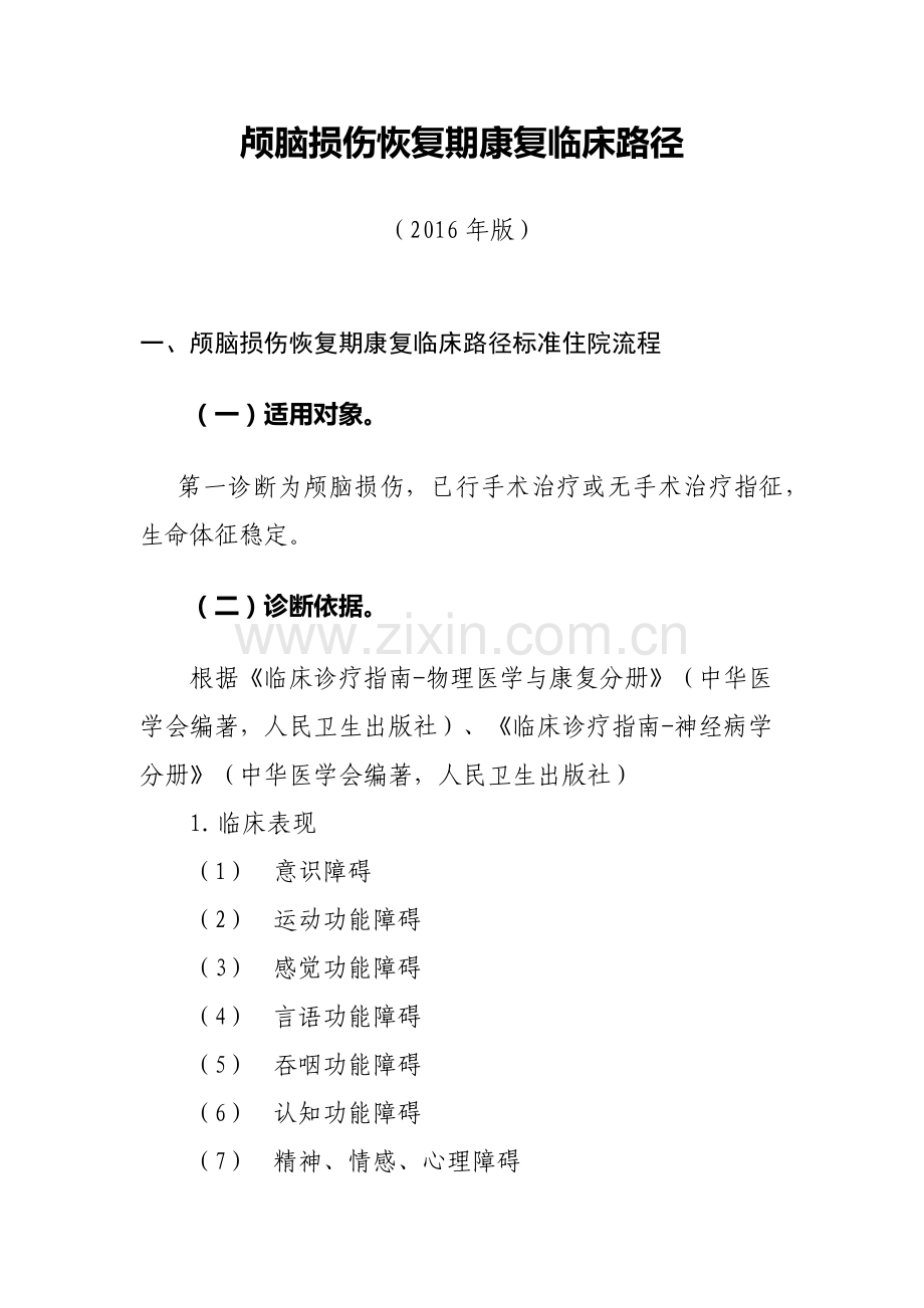1010个临床路径之康复临床路径.docx_第2页