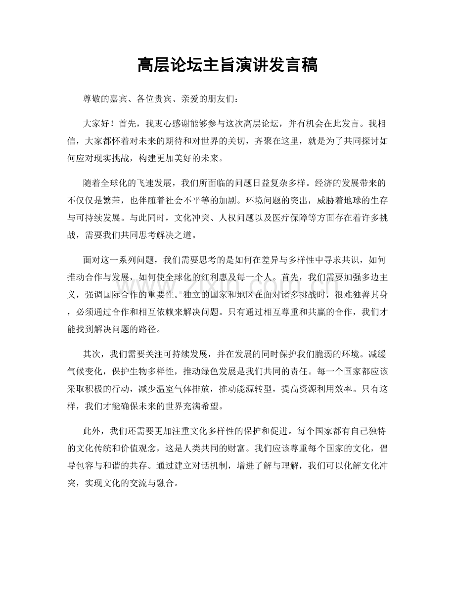 高层论坛主旨演讲发言稿.docx_第1页