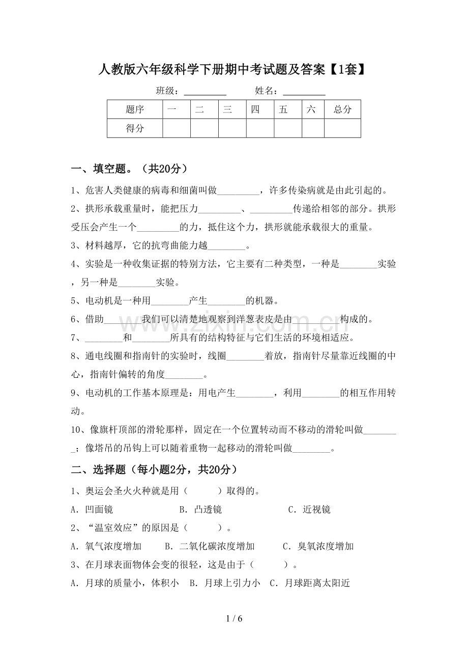 人教版六年级科学下册期中考试题及答案【1套】.doc_第1页