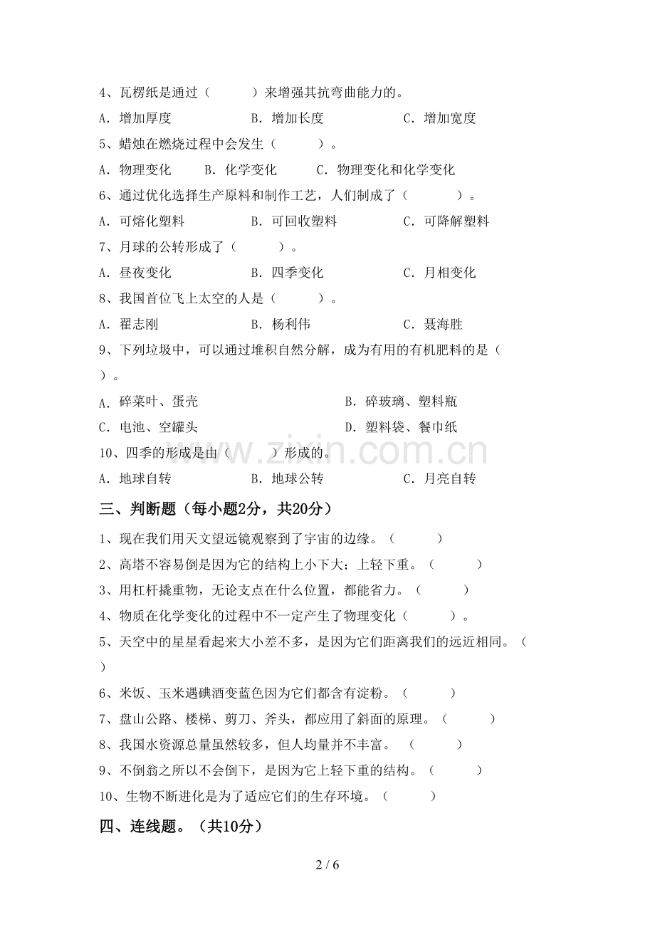 人教版六年级科学下册期中考试题及答案【1套】.doc_第2页