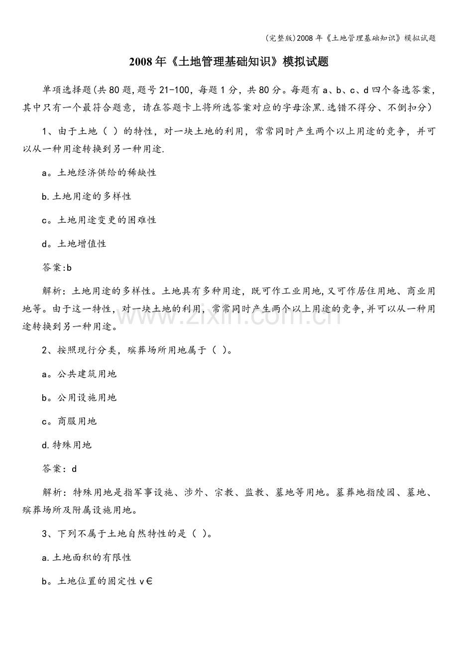2008年《土地管理基础知识》模拟试题.doc_第1页