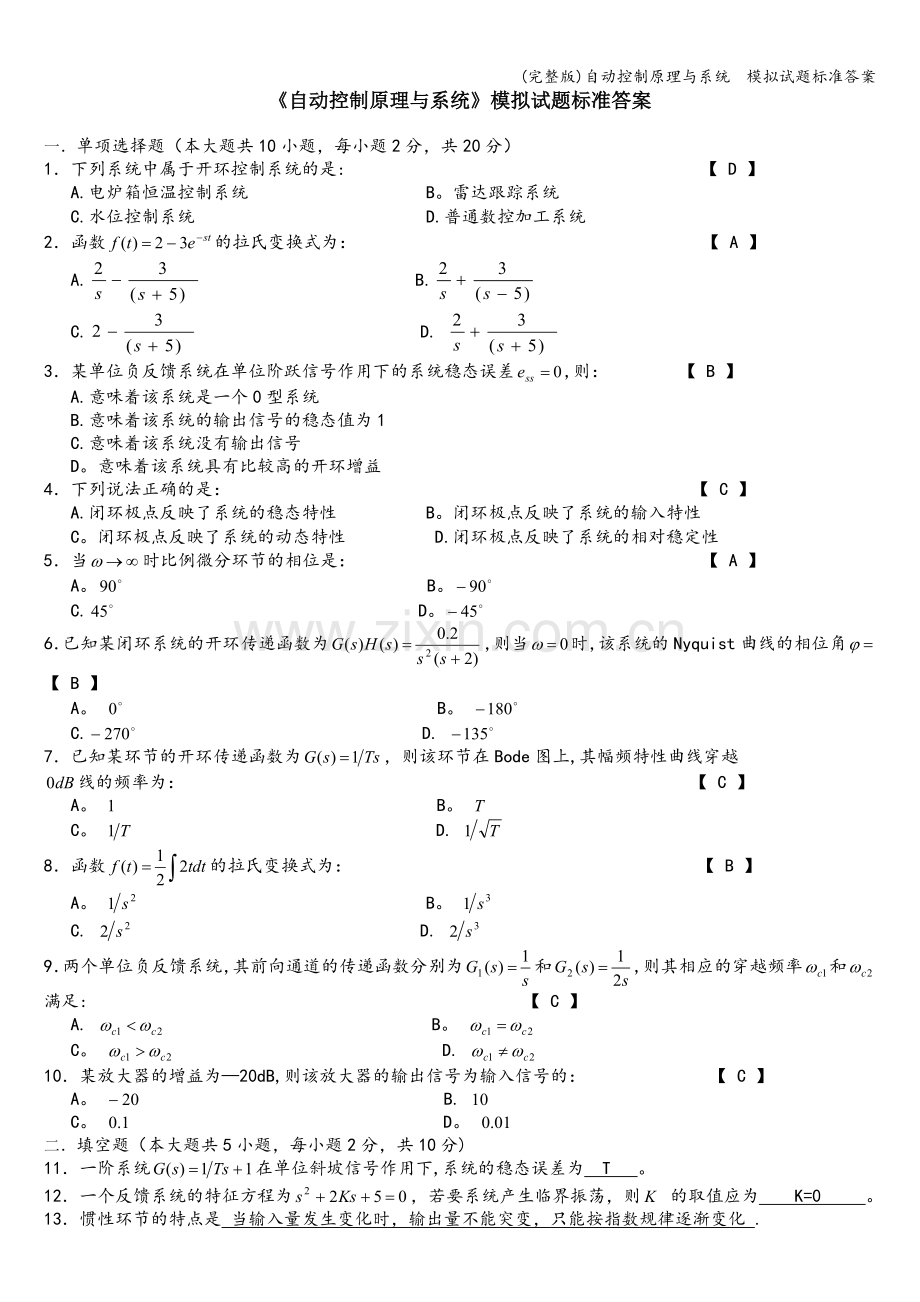 自动控制原理与系统--模拟试题标准答案.doc_第1页