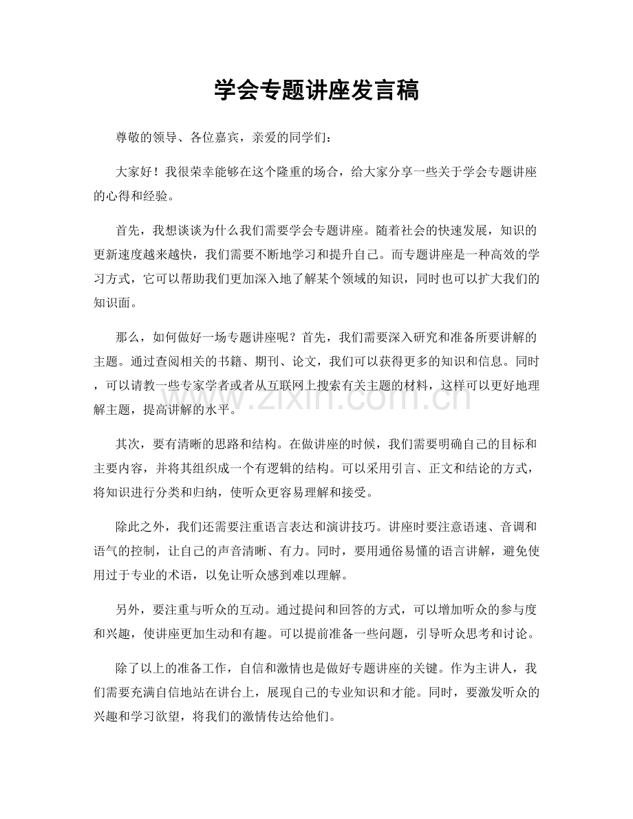 学会专题讲座发言稿.docx_第1页