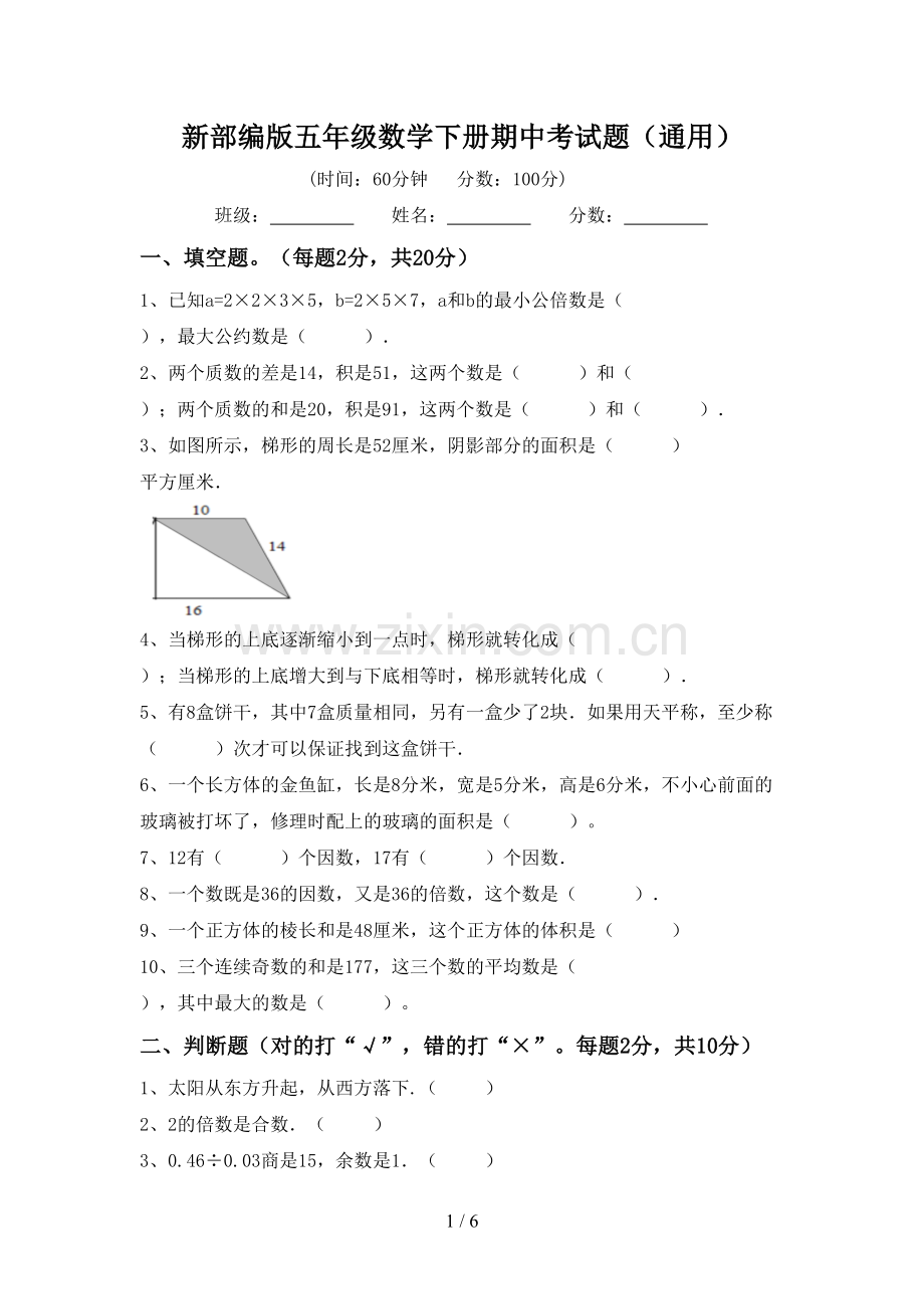 新部编版五年级数学下册期中考试题(通用).doc_第1页