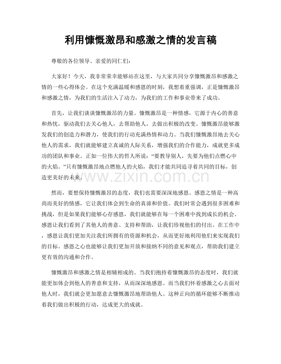 利用慷慨激昂和感激之情的发言稿.docx_第1页