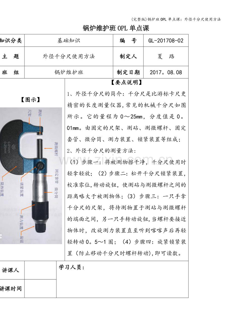锅炉班OPL单点课：外径千分尺使用方法.doc_第1页