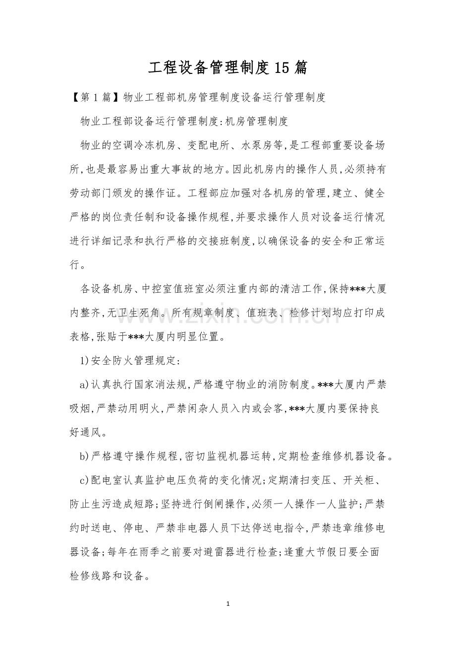 工程设备管理制度15篇.docx_第1页