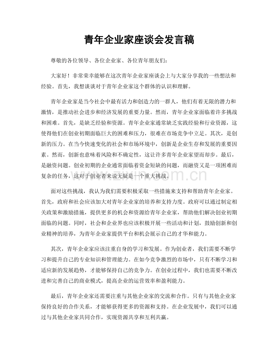 青年企业家座谈会发言稿.docx_第1页