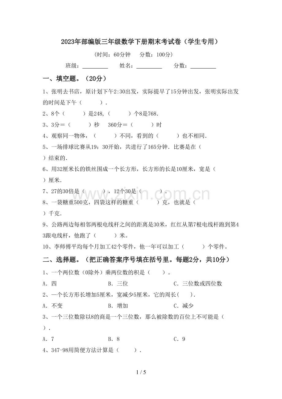 2023年部编版三年级数学下册期末考试卷(学生专用).doc_第1页