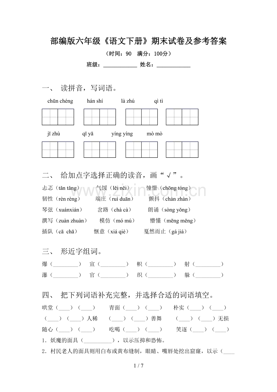 部编版六年级《语文下册》期末试卷及参考答案.doc_第1页